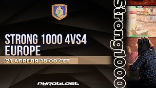 Турнир Strong 1000 4vs4 | Финальный этап (WoT Blitz)