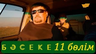 «Бәсеке» телехикаясы. 11-бөлім / Телесериал «Бәсеке». 11-серия