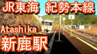 紀勢本線　新鹿駅 Atashika Station. JR Tokai. Kisei main line.