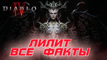 Diablo 4: Все факты про Лилит