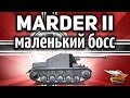 Marder II - Маленький босс - Он как Jagdpanzer E 100 на 3 уровне