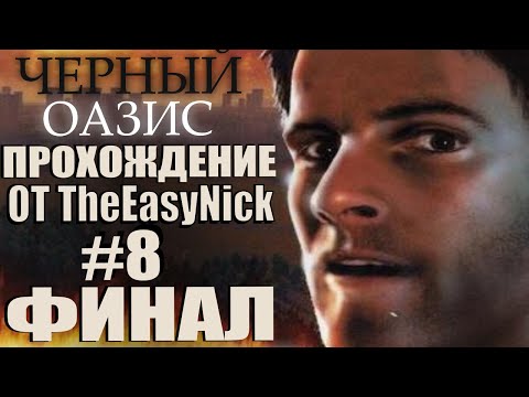 Черный Оазис. Прохождение. #8. ФИНАЛ.
