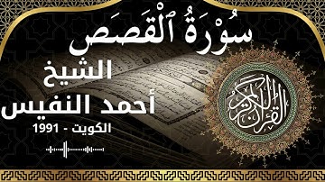 28 Al Qasas  Al Sheikh Ahmad alnufais الشيخ أحمد النفيس   سورة القصص كاملة