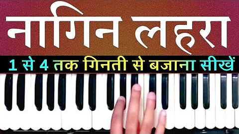 2 मिनट में नागिन धुन बजाना सीखिये | Best Lesson for Beginners