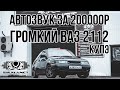 Громкая ВАЗ 2112 Купэха. Автозвук дороже машины от SHUMANET