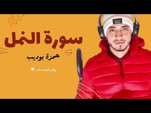 تلاوة خاشعة ما تيسر من سورة النمل القارئ حمزة بوديب