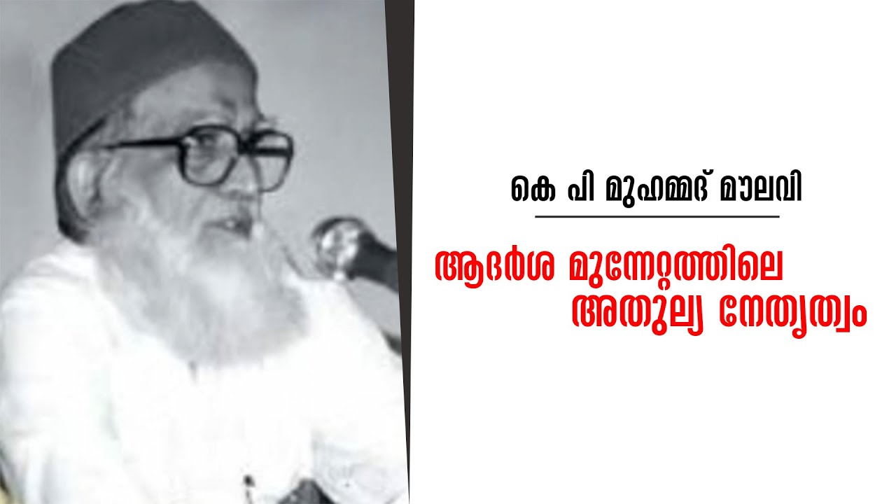 കെ പി മുഹമ്മദ്‌ മൗലവി : ആദർശ മുന്നേറ്റത്തിലെ അതുല്യ നേതൃത്വം | Documentary