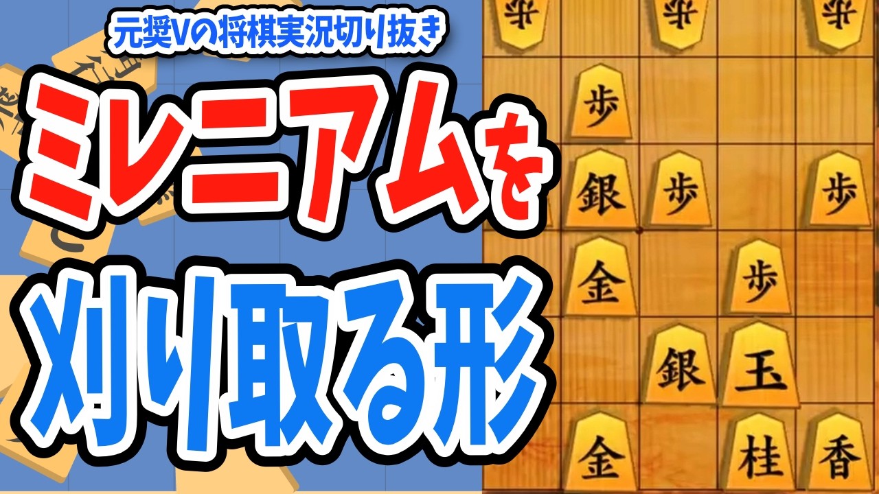 【棋桜/将棋配信切り抜き】ミレニアムを刈り取る形の美濃囲い #将棋　#Vtuber　＃初段　#四間飛車