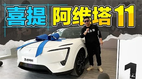 老司機試車：喜提阿維塔AVATR 11 - 天天要聞