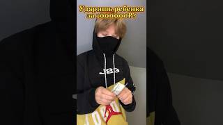 Ударишь ребенка за 1000000$? #рекомендации #рек #юмор #мем #приколы #tiktok #funny #жиза #мемы #meme