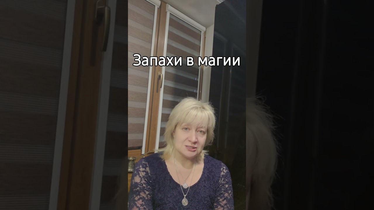 Запахи в магии