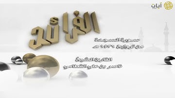 الفرائد - ناصر القطامي - سورة السجدة