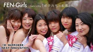 【介護・福祉サポーター】【FEN-Girls】1stシングル「ボクたちの未来」