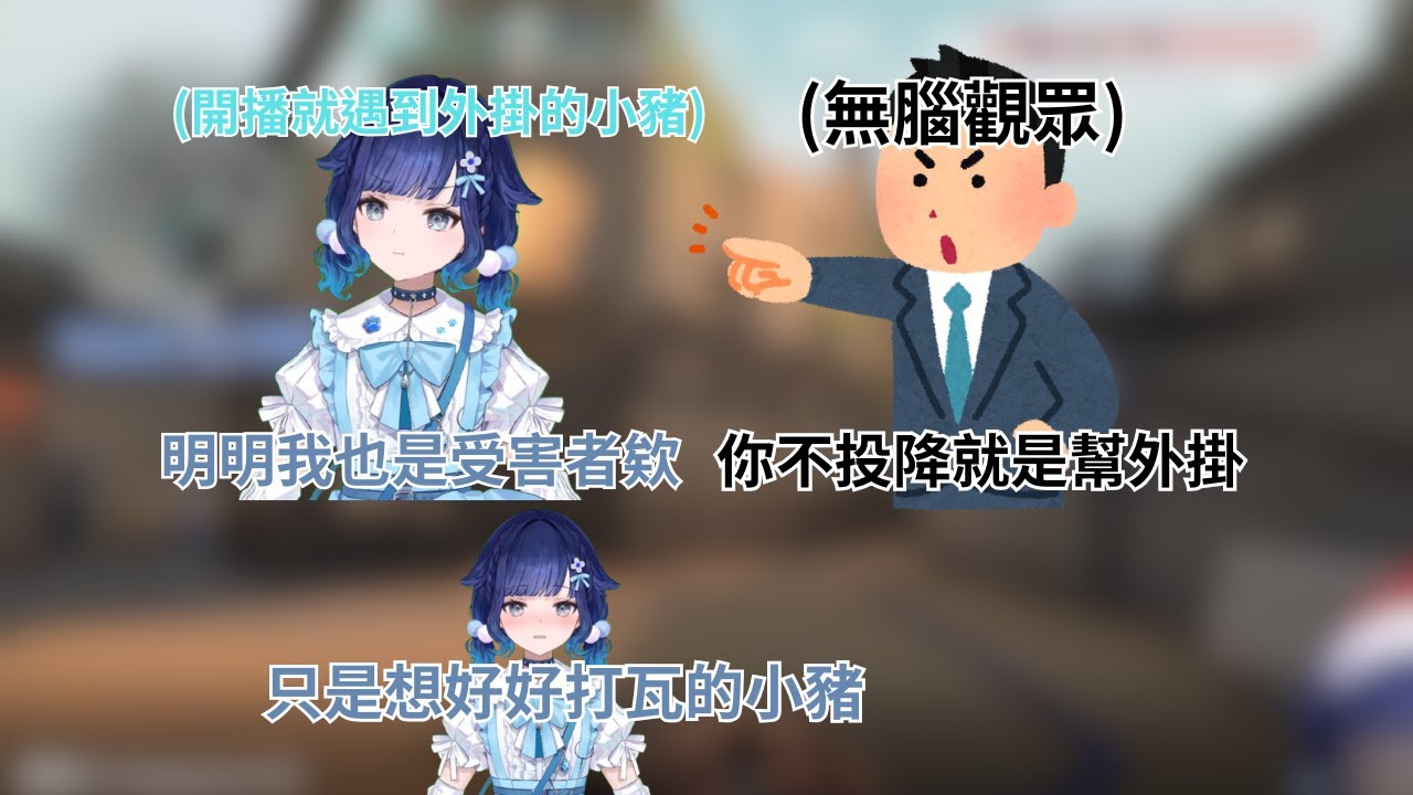 【開播就遇到外掛的小豬整個躁起來】 