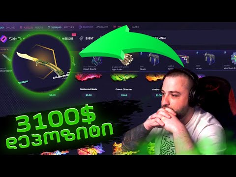 Skin.Club DEPOSIT 3100$ სულ ცოტაც და 100კ გაიწურება✔