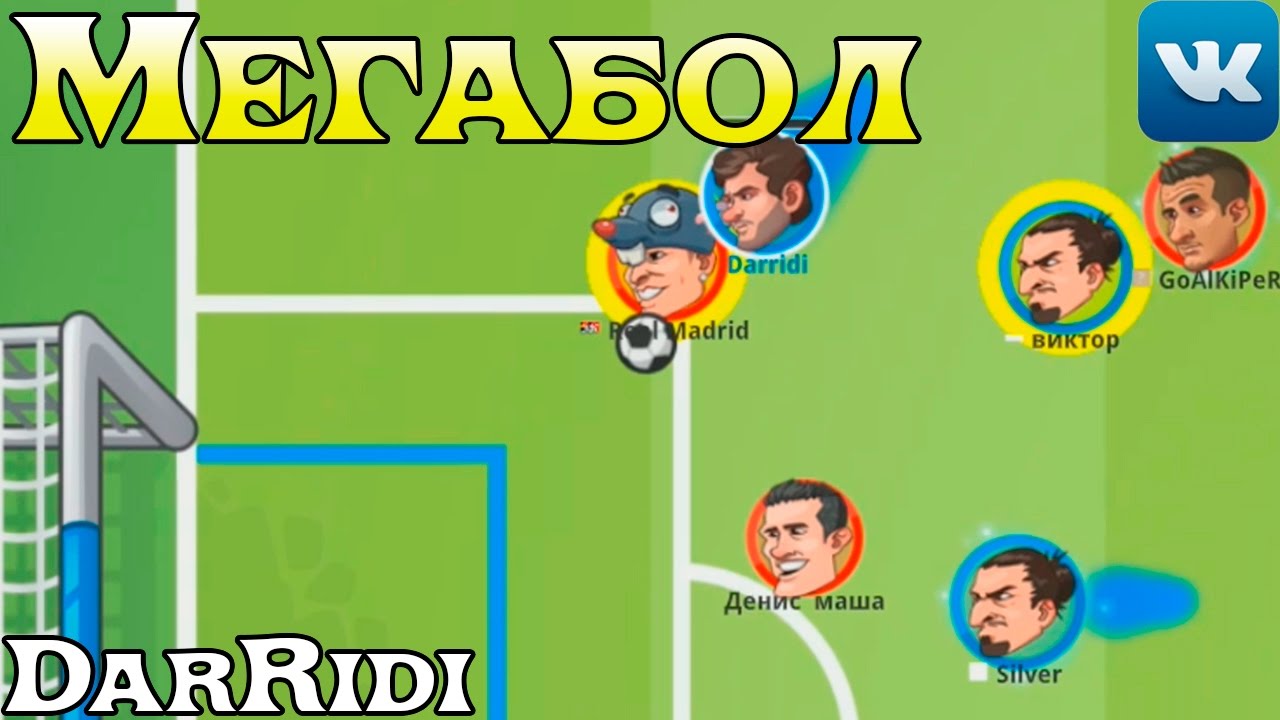 Игра Мегабол Футбольные Войны Симулятор Футбола В Контакте - YouTube