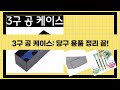 몽땅컴퍼니 당구재료 3구 공 케이스 리뷰: 당구 용품 보관 꿀팁!