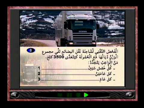 تعليم السياقة بالمغرب صنف الشاحنة C E السلسلة 4 Youtube