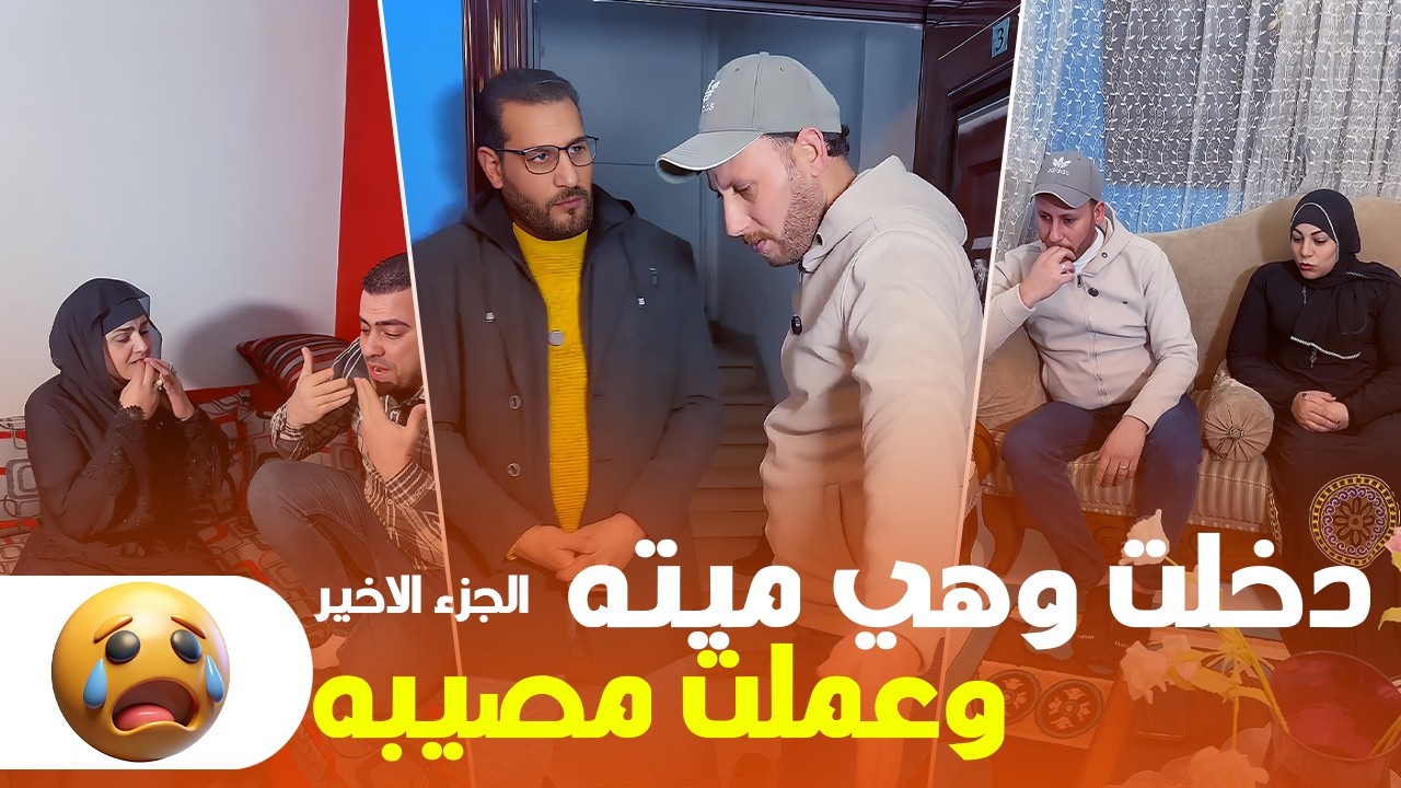 سلفتي دخلت على حماتي وهي ميته… واللي عملته بعدها صدمني 😱⚡ [ الحلقة الأخيرة ]
