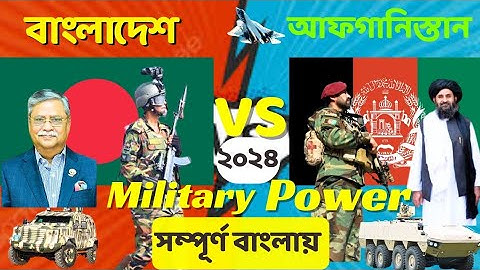 Bangladesh vs Afghanistan military power comparison 2024।Bangladesh vs Afghanistan military power