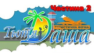 Поради від "Тьоті Даши" - в аеропорту (Частина 2)