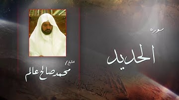 سورة  الحديد  | بصوت القارئ الشيخ  محمد صالح عالم
