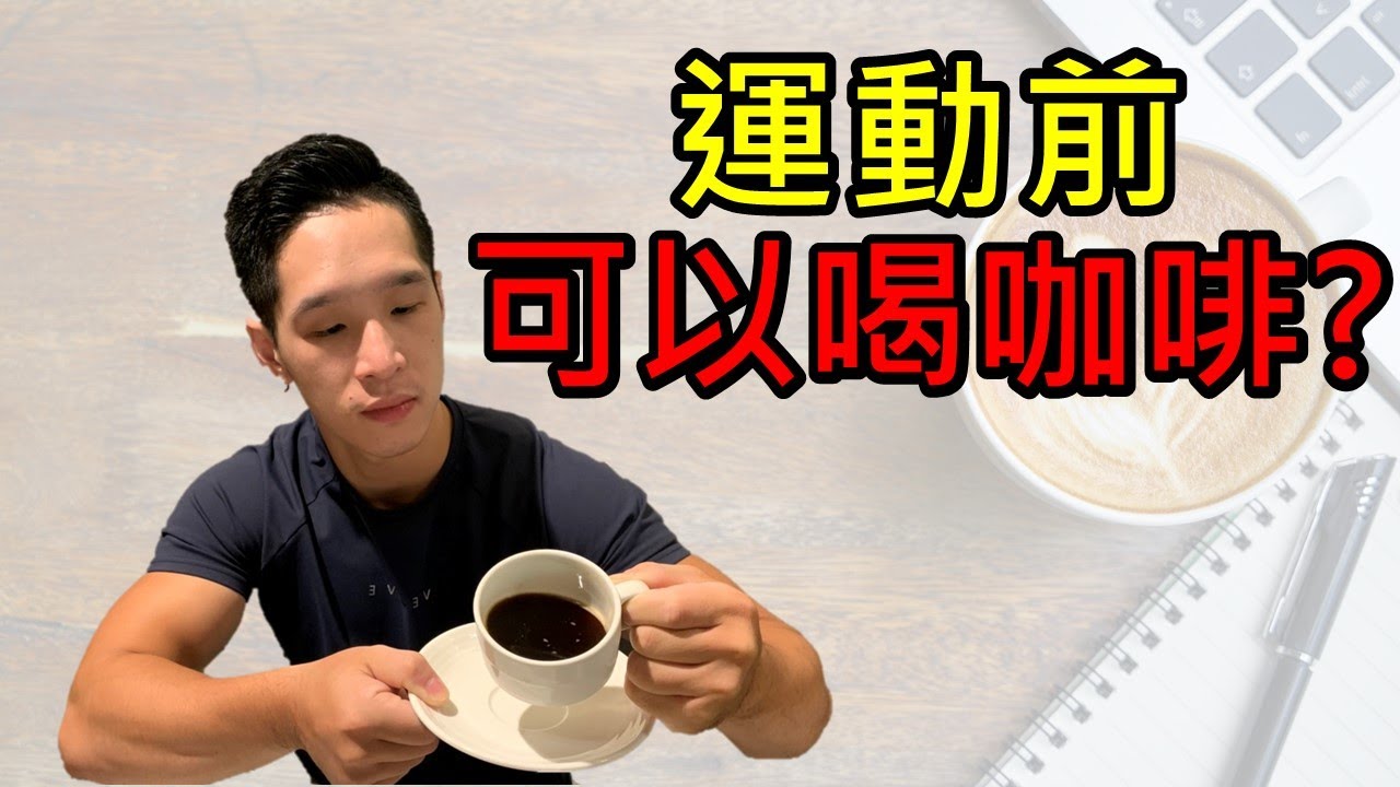 咖啡因讓你變更強!|iYA運動營養 縮圖