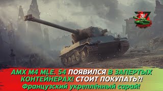 AMX M4 MLE. 54  В ЗАПЕРТЫХ КОНТЕЙНЕРАХ! СТОИТ ЛИ ПОКУПАТЬ? Tanks Blitz | ZAF