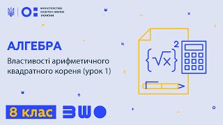 картинка: 8 клас. Алгебра. Властивості арифметичного квадратного кореня (урок 1)