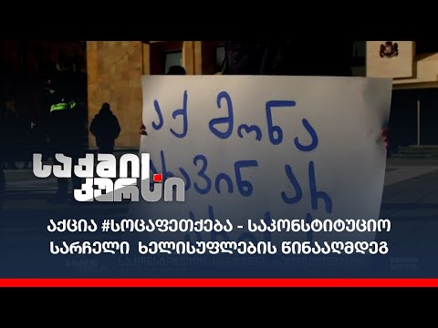 აქცია #სოცაფეთქება - საკონსტიტუციო სარჩელი  ხელისუფლების წინააღმდეგ