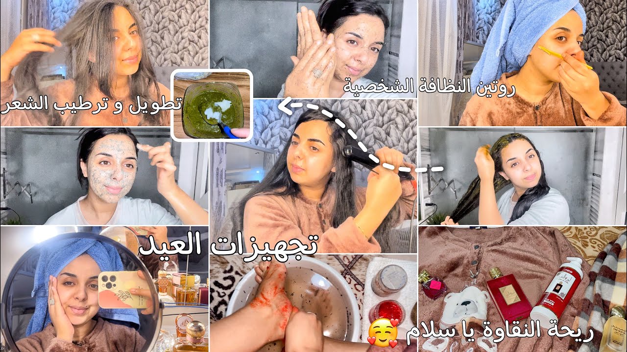 كل ما تحتاجينه للعنايةقبل العيد🌸عناية بالبشرة-ترطيب وتعطير😍نساي تساقط الشعرماسك يخلي شعر دغيايطوال