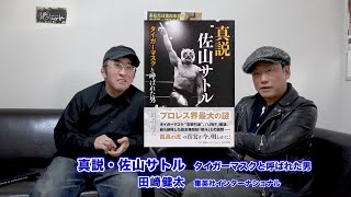 「真説 佐山サトル」の著者 田崎健太さんを迎えて〜組織論の無い世界と個の突破【朝日昇の奇人チャンネル #012】