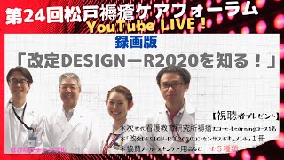 録画版：第24回松戸褥瘡ケアフォーラム YouTube LIVE　「改定DESIGNーRを知ろう！」