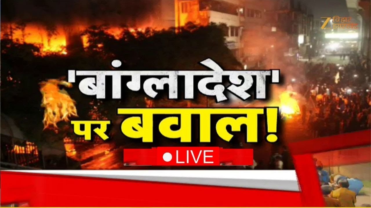 Bangladesh Violence Updates :'बांग्लादेश' पर वबाल | Jharkhand Politics