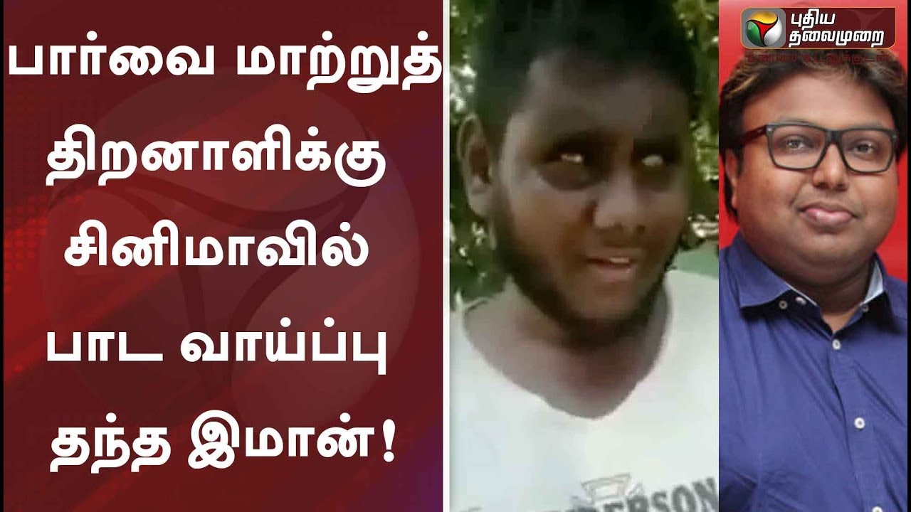 live tamil news 7 tv channels பார்வை மாற்றுத்திறனாளிக்கு சினிமாவில் பாட வாய்ப்பு தந்த இமான்! | D Imman | Music