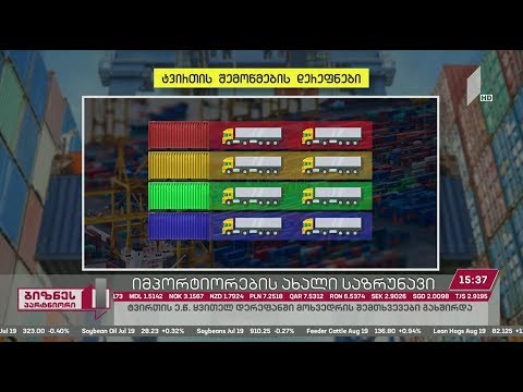 იმპორტიორებს გადასახდელების გადახდა ხშირად ერთ დღეში უწევთ