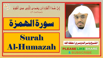 سورة الهمزة - ياسر الدوسري | Surah Al-Humazah - Yasser Al-Dosari