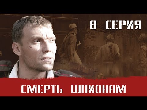 Смерш 1 Часть! Смерть Шпионам! 8 Серия! Военный Фильм. Сериал. Про Войну