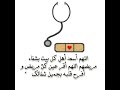 أجمل دعاء للمريض بالشفاء حالات واتس اب دينيه دعاء للمريض بالشفاء مقاطع انستقرام دعاء بدون حقوق