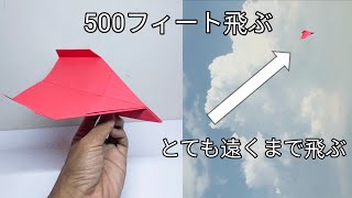 紙飛行機は 500 フィート飛行します。作り方は次のとおりです。