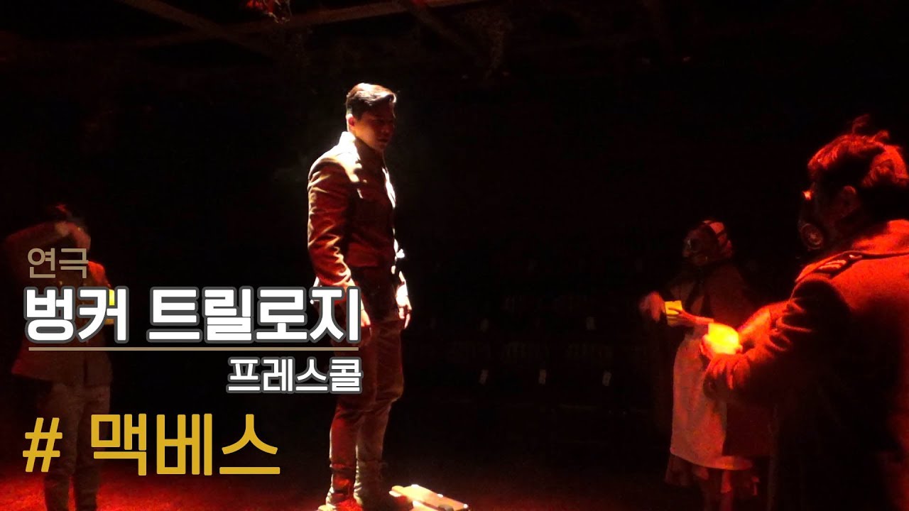 [NC직캠] 연극 ‘벙커 트릴로지' 박은석·이진희·이석준·강승호, 맥베스