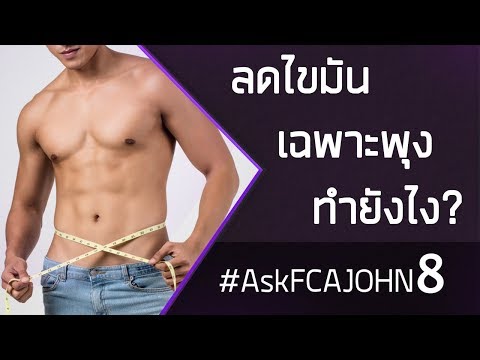 ลดไขมันเฉพาะพุง ทำยังไง? #AskFCAJOHN 8