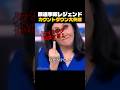 放送事故レジェンド! カウントダウン大失敗😩
