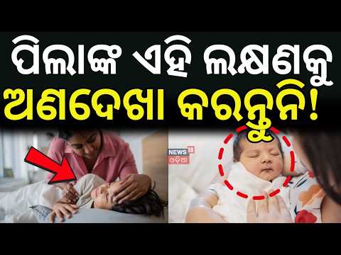 ପିଲାଙ୍କ ଏହି ଲକ୍ଷଣକୁ ଅଣଦେଖା କଲେ...Autism Is Not an Illness | Autism | Autism Acceptance | Odia News
