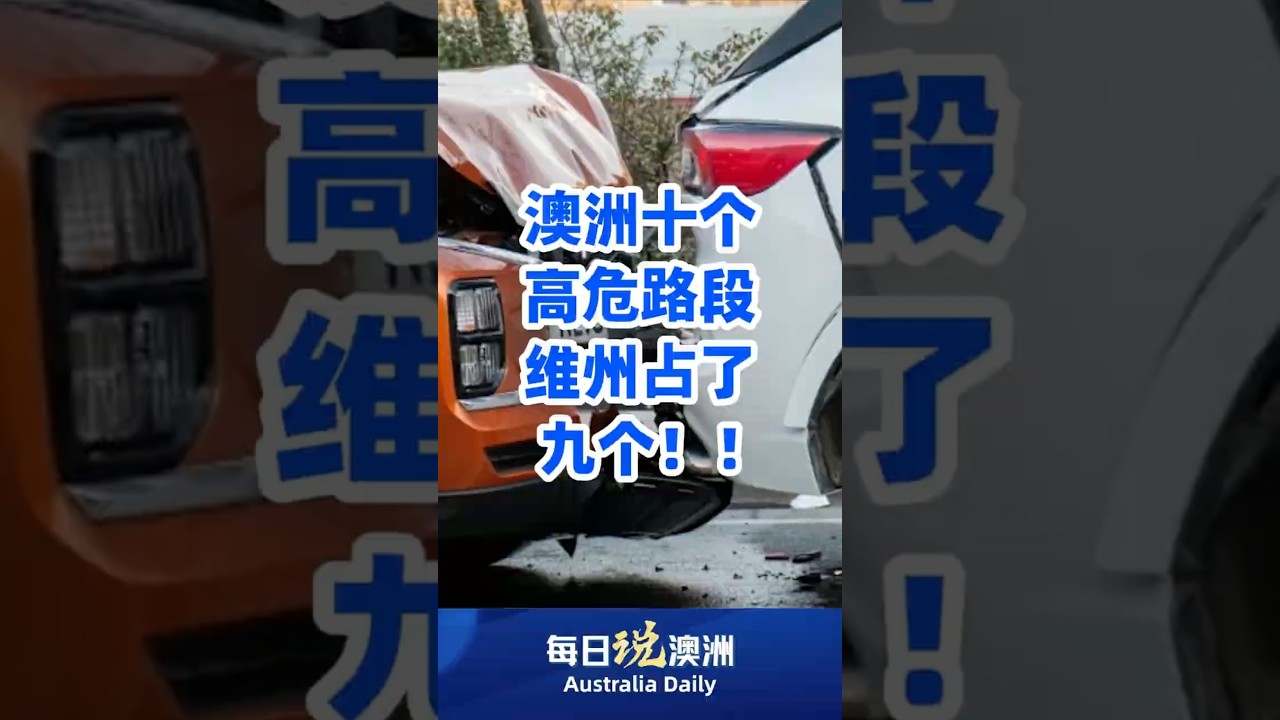 澳洲十个高危路段，维州占了九个！！#墨尔本 #澳洲华人 #澳洲生活 #australia #每日说澳洲