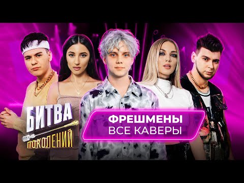 Битва Поколений - Все Каверы | Фрешмены | Zivert, Gayazov Brother, Mary Gu, Егор Шип, Kristina Si