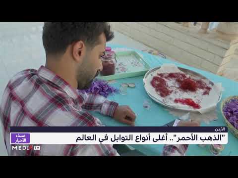 الذهب الأحمر أغلى أنواع التوابل في العالم