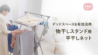 【動画】物干しスタンド用平干しネット　洗濯便利グッズ ｜ ダイヤ株式会社
