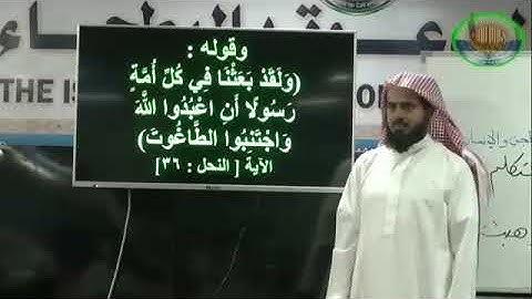 كتاب التوحيد سورة النحل ٣٦