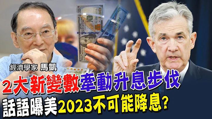 美国最新通膨6.4%略高于市场预期!升息之路再延长?!解析2大新变量牵动 鲍尔直言"讨论再升息几次"!2023年不可能降息?【全球政经周报｜精华】 @CtiFinance - 天天要闻